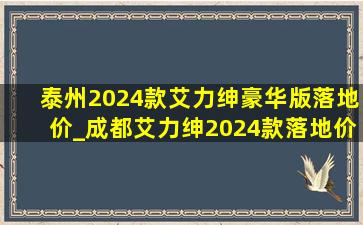 泰州2024款艾力绅豪华版落地价_成都艾力绅2024款落地价