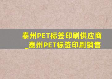 泰州PET标签印刷供应商_泰州PET标签印刷销售