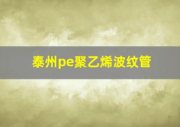 泰州pe聚乙烯波纹管