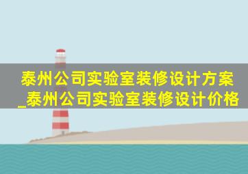 泰州公司实验室装修设计方案_泰州公司实验室装修设计价格