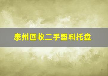 泰州回收二手塑料托盘