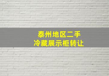 泰州地区二手冷藏展示柜转让