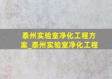 泰州实验室净化工程方案_泰州实验室净化工程