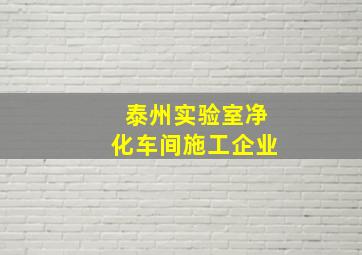 泰州实验室净化车间施工企业