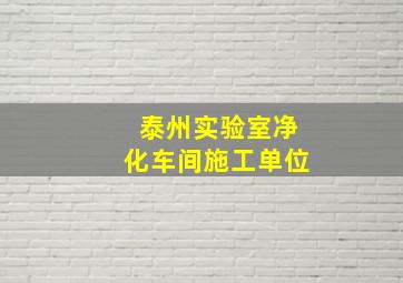 泰州实验室净化车间施工单位