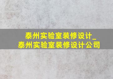 泰州实验室装修设计_泰州实验室装修设计公司