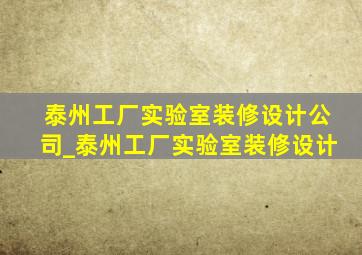 泰州工厂实验室装修设计公司_泰州工厂实验室装修设计