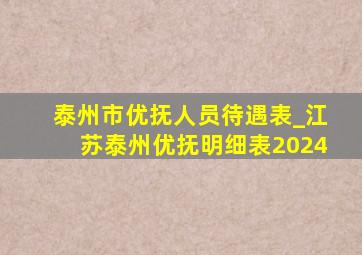 泰州市优抚人员待遇表_江苏泰州优抚明细表2024