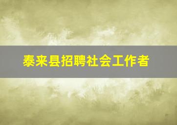 泰来县招聘社会工作者