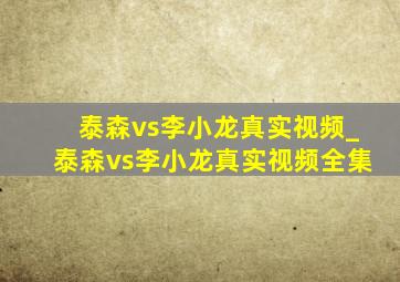 泰森vs李小龙真实视频_泰森vs李小龙真实视频全集