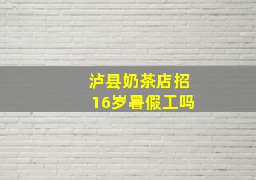 泸县奶茶店招16岁暑假工吗