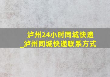 泸州24小时同城快递_泸州同城快递联系方式