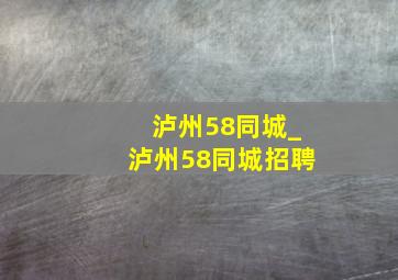 泸州58同城_泸州58同城招聘