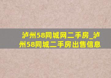 泸州58同城网二手房_泸州58同城二手房出售信息