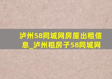 泸州58同城网房屋出租信息_泸州租房子58同城网