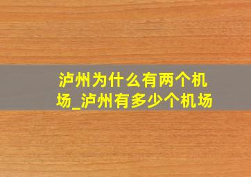 泸州为什么有两个机场_泸州有多少个机场