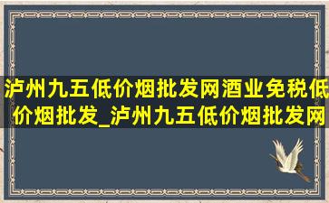 泸州九五(低价烟批发网)酒业(免税低价烟批发)_泸州九五(低价烟批发网)百年老窖52度