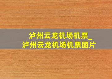 泸州云龙机场机票_泸州云龙机场机票图片