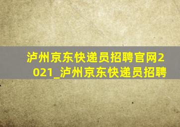 泸州京东快递员招聘官网2021_泸州京东快递员招聘