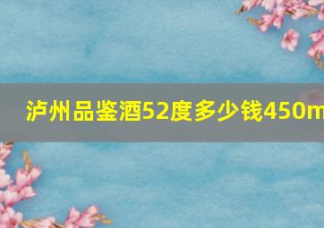 泸州品鉴酒52度多少钱450ml