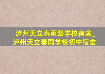 泸州天立春雨路学校宿舍_泸州天立春雨学校初中宿舍