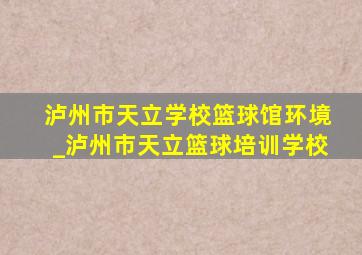 泸州市天立学校篮球馆环境_泸州市天立篮球培训学校