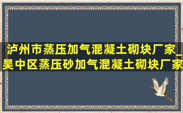 泸州市蒸压加气混凝土砌块厂家_吴中区蒸压砂加气混凝土砌块厂家