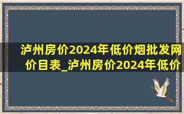 泸州房价2024年(低价烟批发网)价目表_泸州房价2024年(低价烟批发网)价目表江阳区