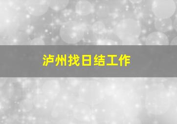 泸州找日结工作