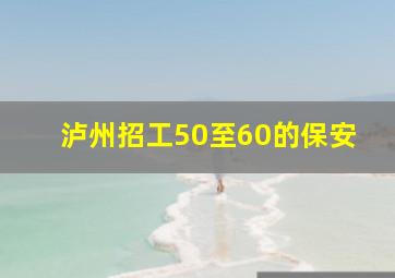 泸州招工50至60的保安