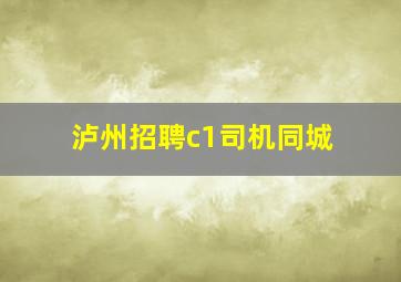 泸州招聘c1司机同城