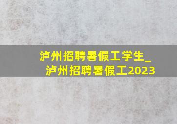 泸州招聘暑假工学生_泸州招聘暑假工2023