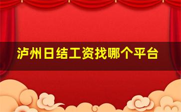 泸州日结工资找哪个平台