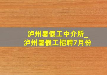 泸州暑假工中介所_泸州暑假工招聘7月份