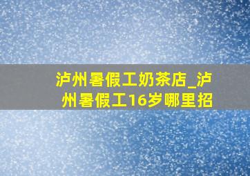 泸州暑假工奶茶店_泸州暑假工16岁哪里招