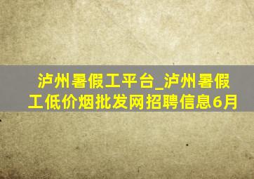 泸州暑假工平台_泸州暑假工(低价烟批发网)招聘信息6月