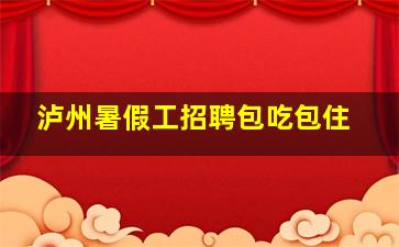 泸州暑假工招聘包吃包住