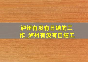 泸州有没有日结的工作_泸州有没有日结工