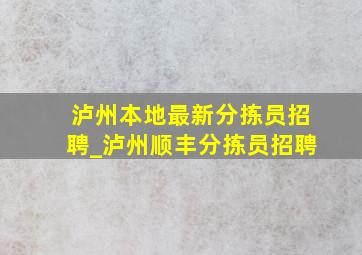 泸州本地最新分拣员招聘_泸州顺丰分拣员招聘