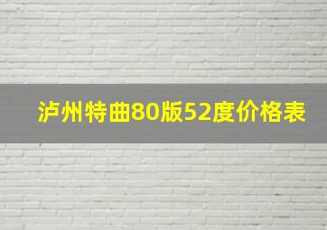 泸州特曲80版52度价格表