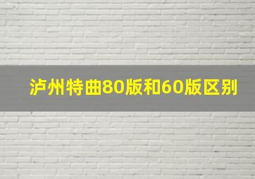 泸州特曲80版和60版区别