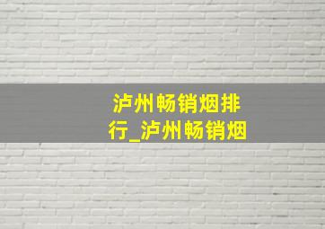 泸州畅销烟排行_泸州畅销烟