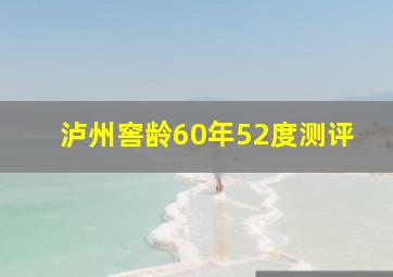 泸州窖龄60年52度测评