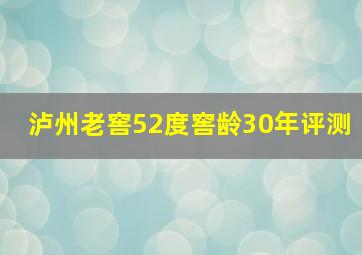 泸州老窖52度窖龄30年评测