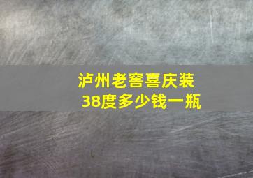 泸州老窖喜庆装38度多少钱一瓶