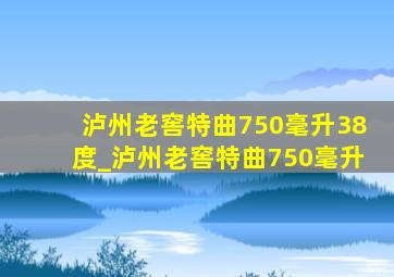 泸州老窖特曲750毫升38度_泸州老窖特曲750毫升