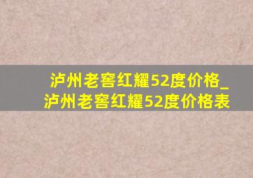 泸州老窖红耀52度价格_泸州老窖红耀52度价格表