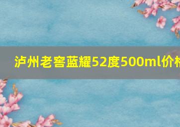 泸州老窖蓝耀52度500ml价格