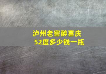 泸州老窖醉喜庆52度多少钱一瓶