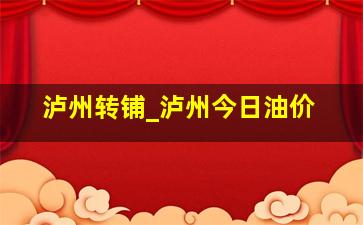 泸州转铺_泸州今日油价